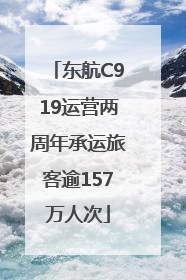东航C919运营两周年承运旅客逾157万人次