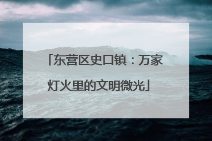 东营区史口镇：万家灯火里的文明微光