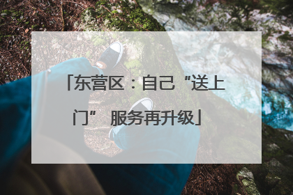 东营区：自己“送上门” 服务再升级