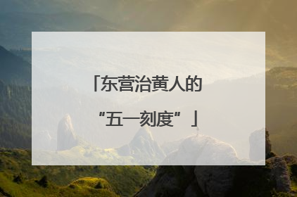 东营治黄人的“五一刻度”