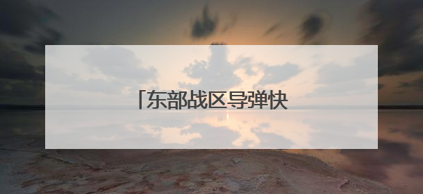 东部战区导弹快艇编队，开火！