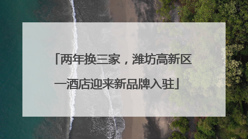 两年换三家，潍坊高新区一酒店迎来新品牌入驻