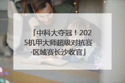中科大夺冠！2025机甲大师超级对抗赛·区域赛长沙收官