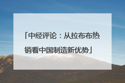 中经评论：从拉布布热销看中国制造新优势