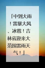 中到大雨！雷暴大风、冰雹！吉林省迎来大范围雷雨天气！
