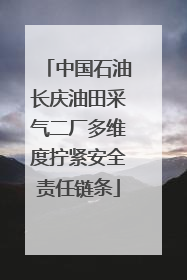 中国石油长庆油田采气二厂多维度拧紧安全责任链条