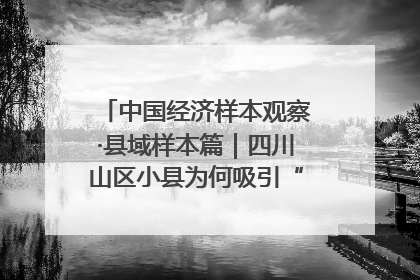 中国经济样本观察·县域样本篇｜四川山区小县为何吸引“村播”扎堆？