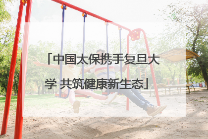 中国太保携手复旦大学 共筑健康新生态