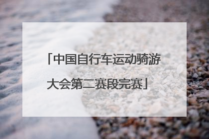 中国自行车运动骑游大会第二赛段完赛