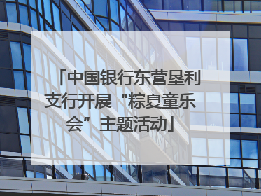 中国银行东营垦利支行开展“粽夏童乐会”主题活动