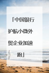 中国银行护航小微外贸企业加速跑