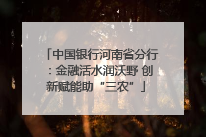 中国银行河南省分行：金融活水润沃野 创新赋能助“三农”