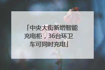 中央大街新增智能充电柜，36台环卫车可同时充电