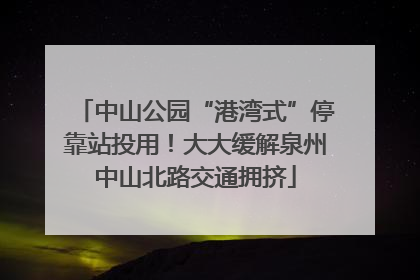 中山公园“港湾式”停靠站投用！大大缓解泉州中山北路交通拥挤