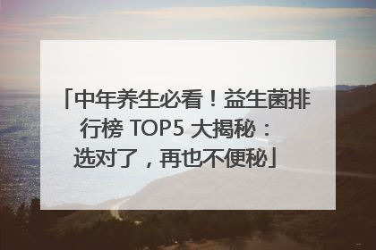 中年养生必看！益生菌排行榜 TOP5 大揭秘：选对了，再也不便秘