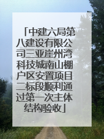 中建六局第八建设有限公司三亚崖州湾科技城南山棚户区安置项目二标段顺利通过第一次主体结构验收