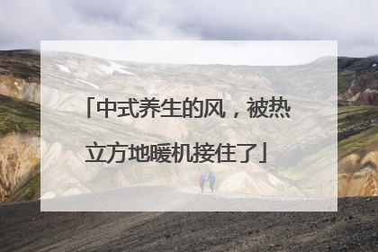 中式养生的风，被热立方地暖机接住了