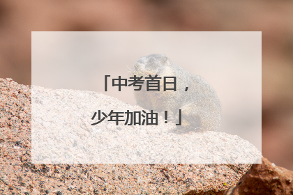 中考首日，少年加油！