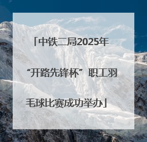中铁二局2025年“开路先锋杯”职工羽毛球比赛成功举办