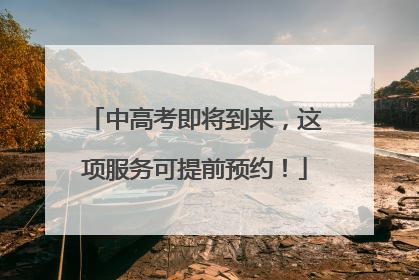 中高考即将到来，这项服务可提前预约！