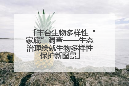 丰台生物多样性“家底”调查——生态治理绘就生物多样性保护新图景