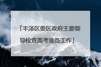丰泽区委区政府主要领导检查高考准备工作