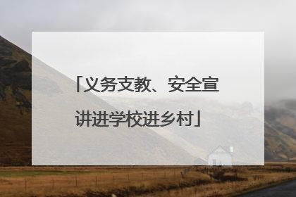 义务支教、安全宣讲进学校进乡村
