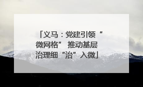 义马：党建引领“微网格” 推动基层治理细“治”入微