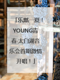 乐燃一夏！YOUNG青春·太白湖音乐会首期激情开唱！