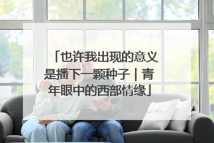 也许我出现的意义是播下一颗种子｜青年眼中的西部情缘