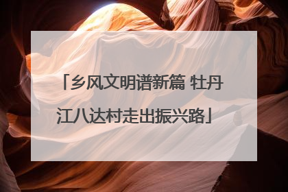 乡风文明谱新篇 牡丹江八达村走出振兴路