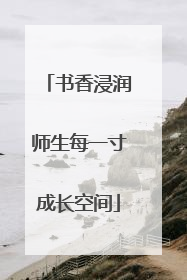书香浸润师生每一寸成长空间