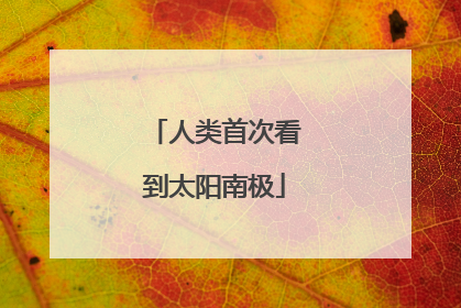 人类首次看到太阳南极