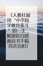人教社展出“小学科学教育泰斗”的一生，解放区自然教科书手稿首次亮相