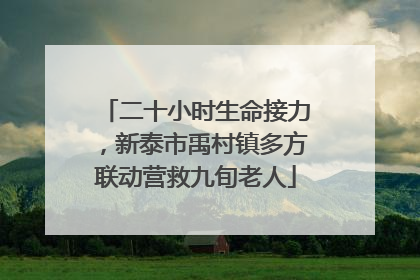 二十小时生命接力，新泰市禹村镇多方联动营救九旬老人