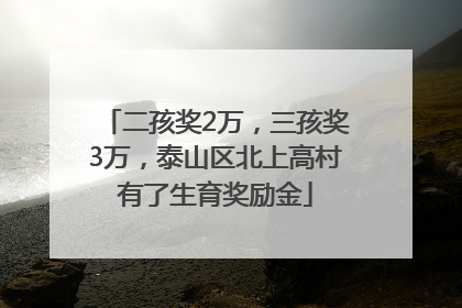 二孩奖2万，三孩奖3万，泰山区北上高村有了生育奖励金