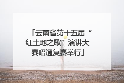 云南省第十五届“红土地之歌”演讲大赛昭通复赛举行
