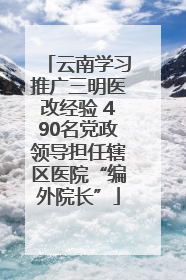 云南学习推广三明医改经验 490名党政领导担任辖区医院“编外院长”