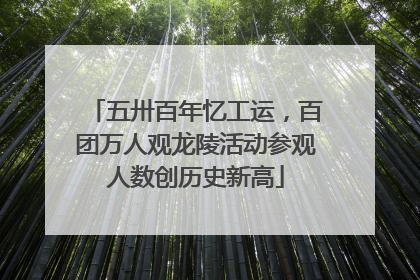 五卅百年忆工运，百团万人观龙陵活动参观人数创历史新高