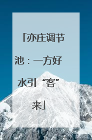 亦庄调节池：一方好水引“客”来