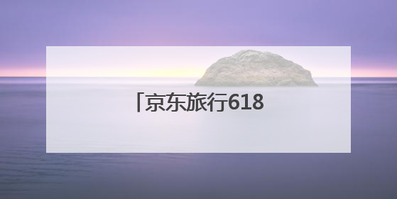 京东旅行618跨界联盟：场景革命重塑消费旅程