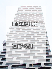 京津健儿竞速门城湖