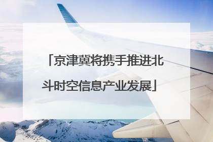 京津冀将携手推进北斗时空信息产业发展