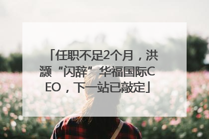 任职不足2个月，洪灏“闪辞”华福国际CEO，下一站已敲定