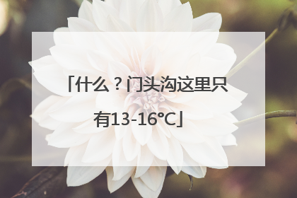 什么？门头沟这里只有13-16°C