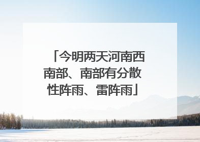 今明两天河南西南部、南部有分散性阵雨、雷阵雨