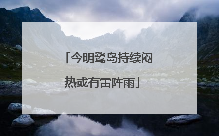 今明鹭岛持续闷热或有雷阵雨