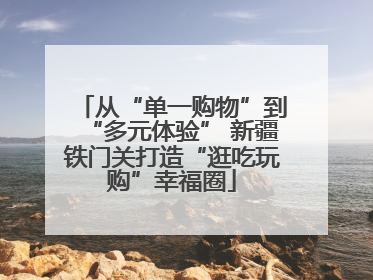 从“单一购物”到“多元体验” 新疆铁门关打造“逛吃玩购”幸福圈