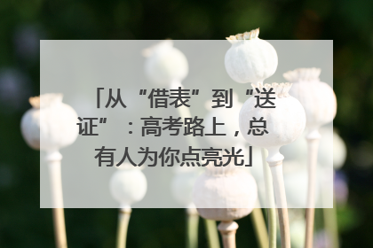 从“借表”到“送证”：高考路上，总有人为你点亮光