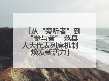 从“旁听者”到“参与者” 范县人大代表列席机制焕发新活力